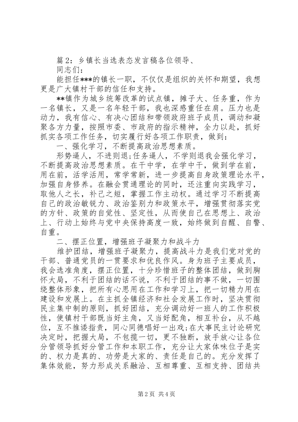 乡镇长当选表态发言_第2页