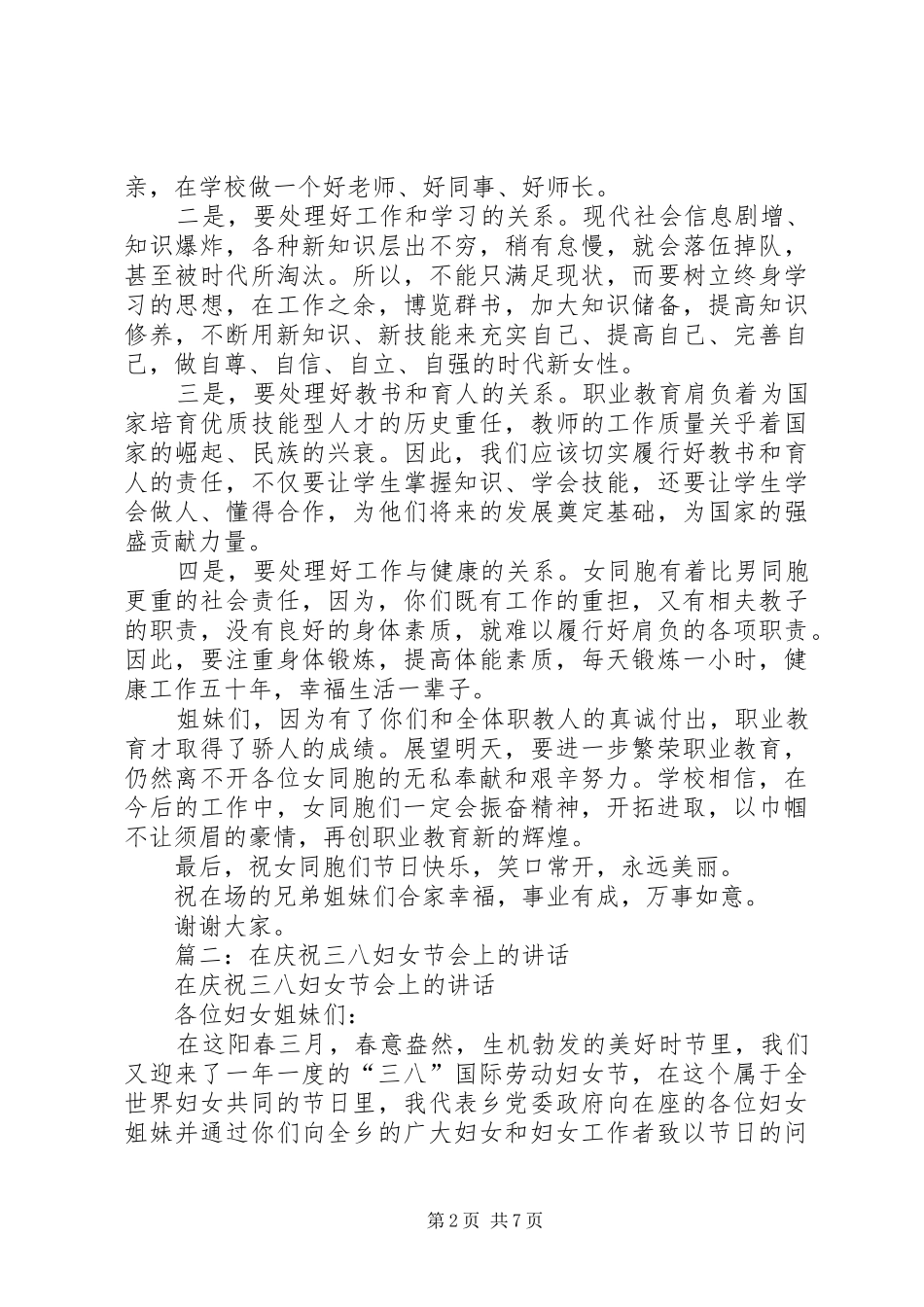 篇一：三八妇女节演讲致辞_1_第2页