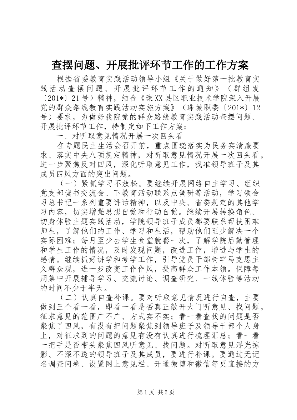 查摆问题、开展批评环节工作的工作方案_第1页