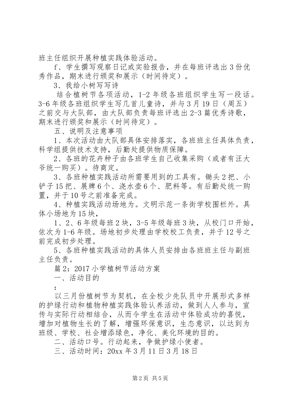 20XX年小学植树节活动方案范例-小学植树节活动方案_第2页