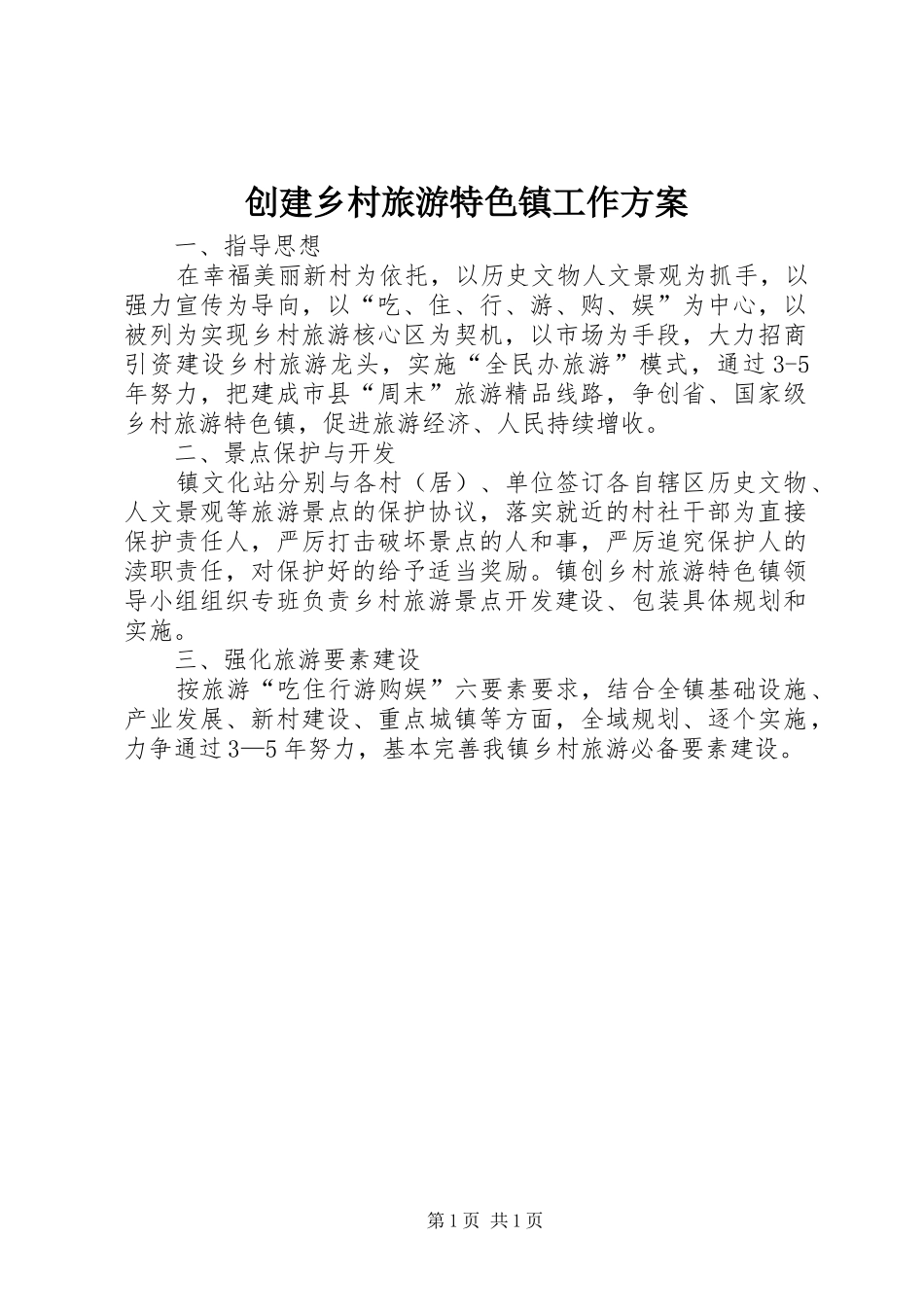 创建乡村旅游特色镇工作方案_第1页