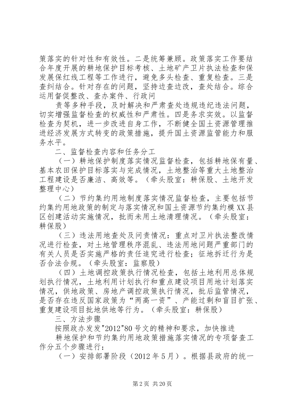 关于开展耕地保护和节约用地政策措施落实工作的方案_第2页