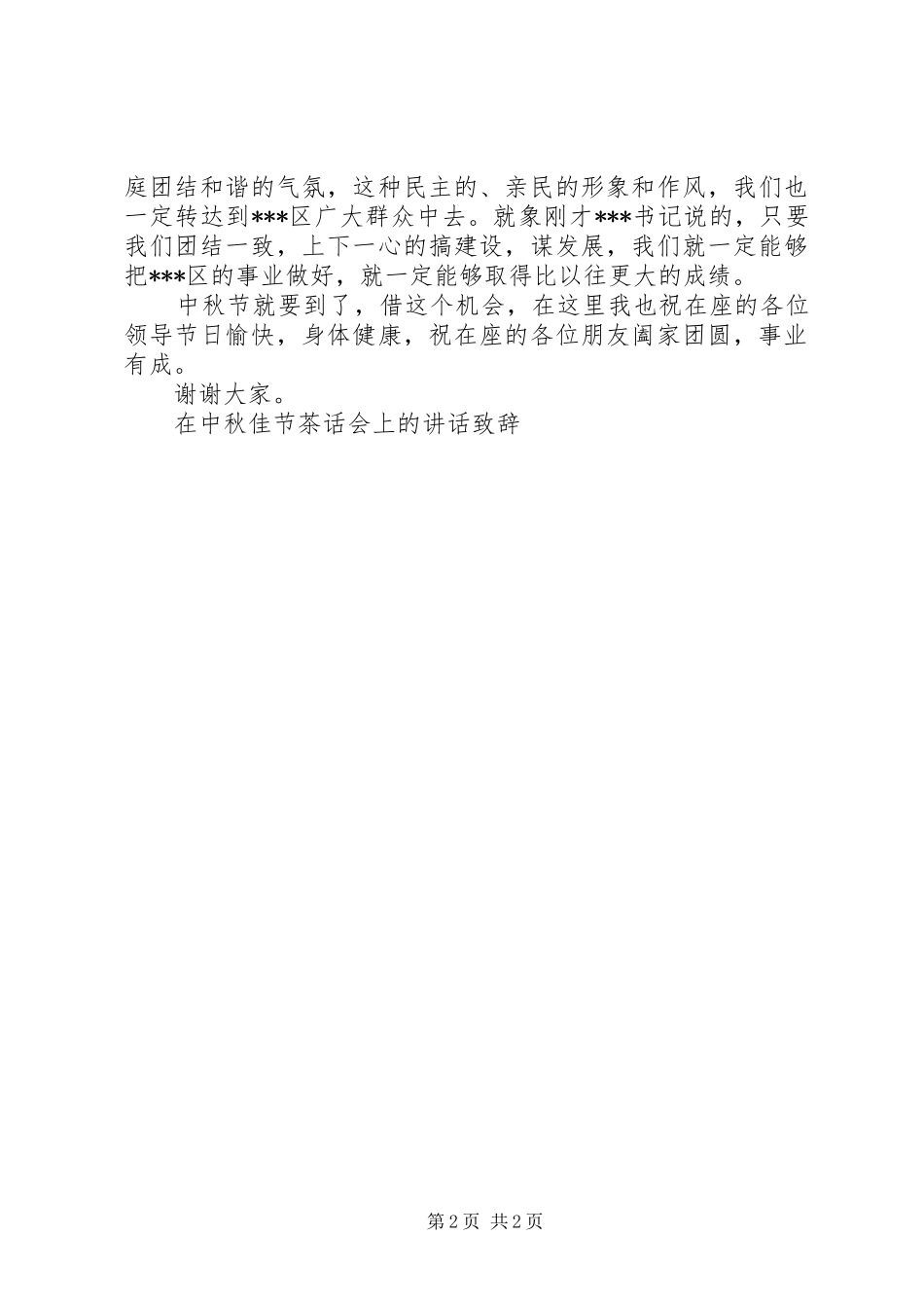 在中秋佳节茶话会上的讲话致辞演讲(5)_第2页