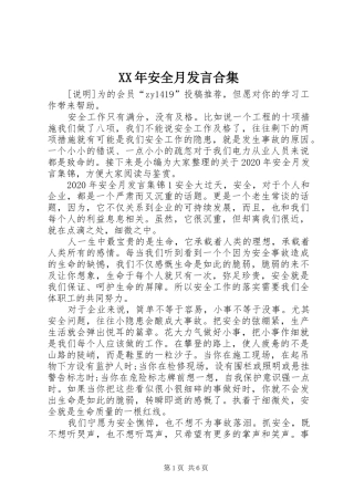 XX年安全月发言稿合集