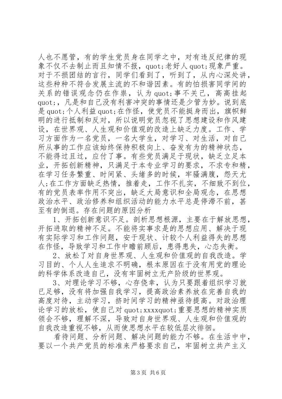 20XX年党员批评与自我批评发言_第3页