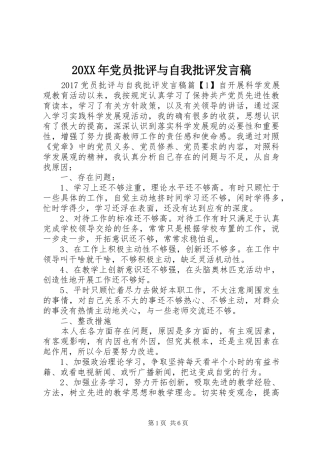 20XX年党员批评与自我批评发言