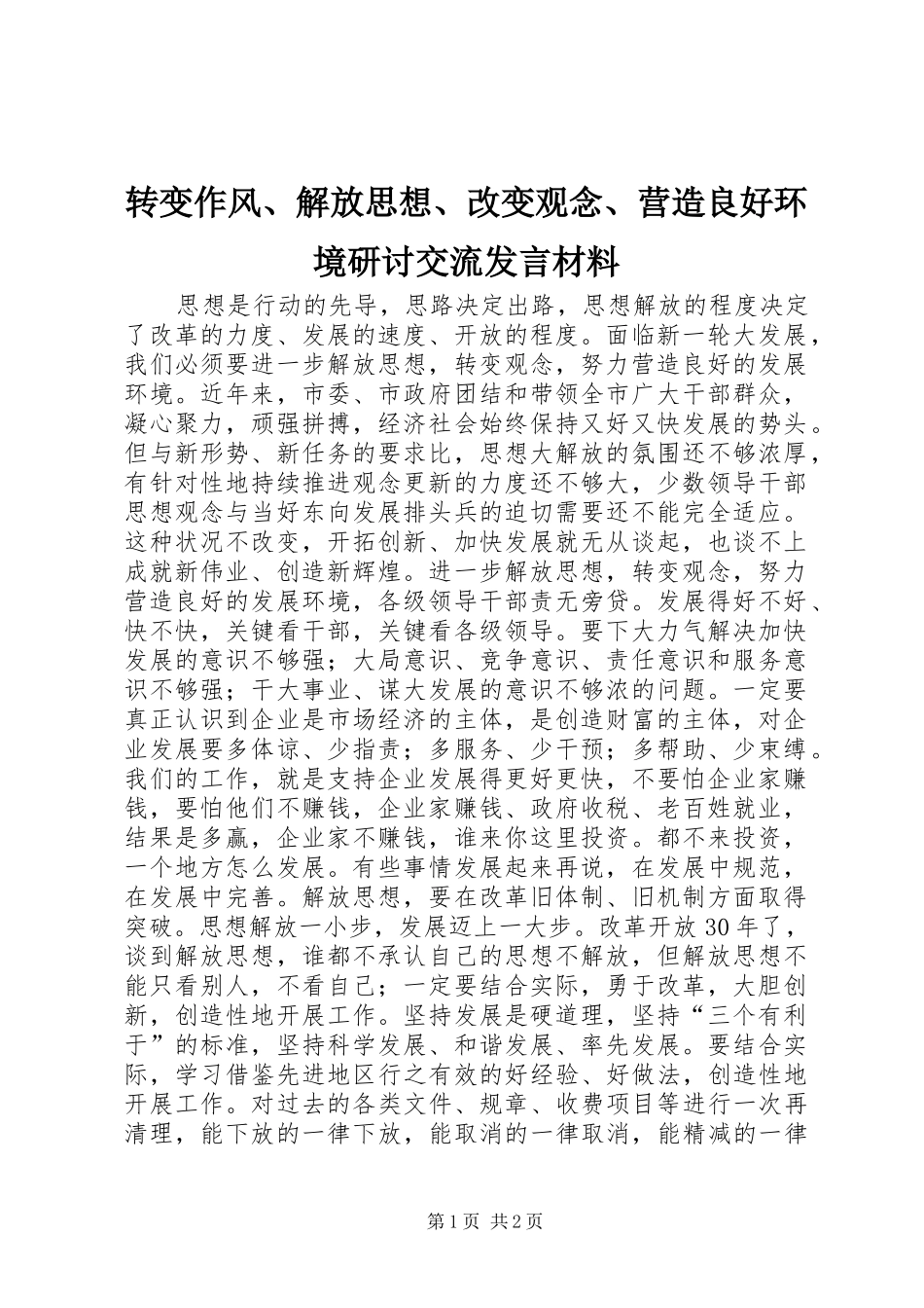 转变作风、解放思想、改变观念、营造良好环境研讨交流发言材料致辞_第1页