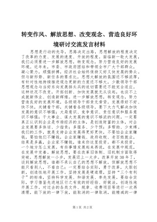 转变作风、解放思想、改变观念、营造良好环境研讨交流发言材料致辞