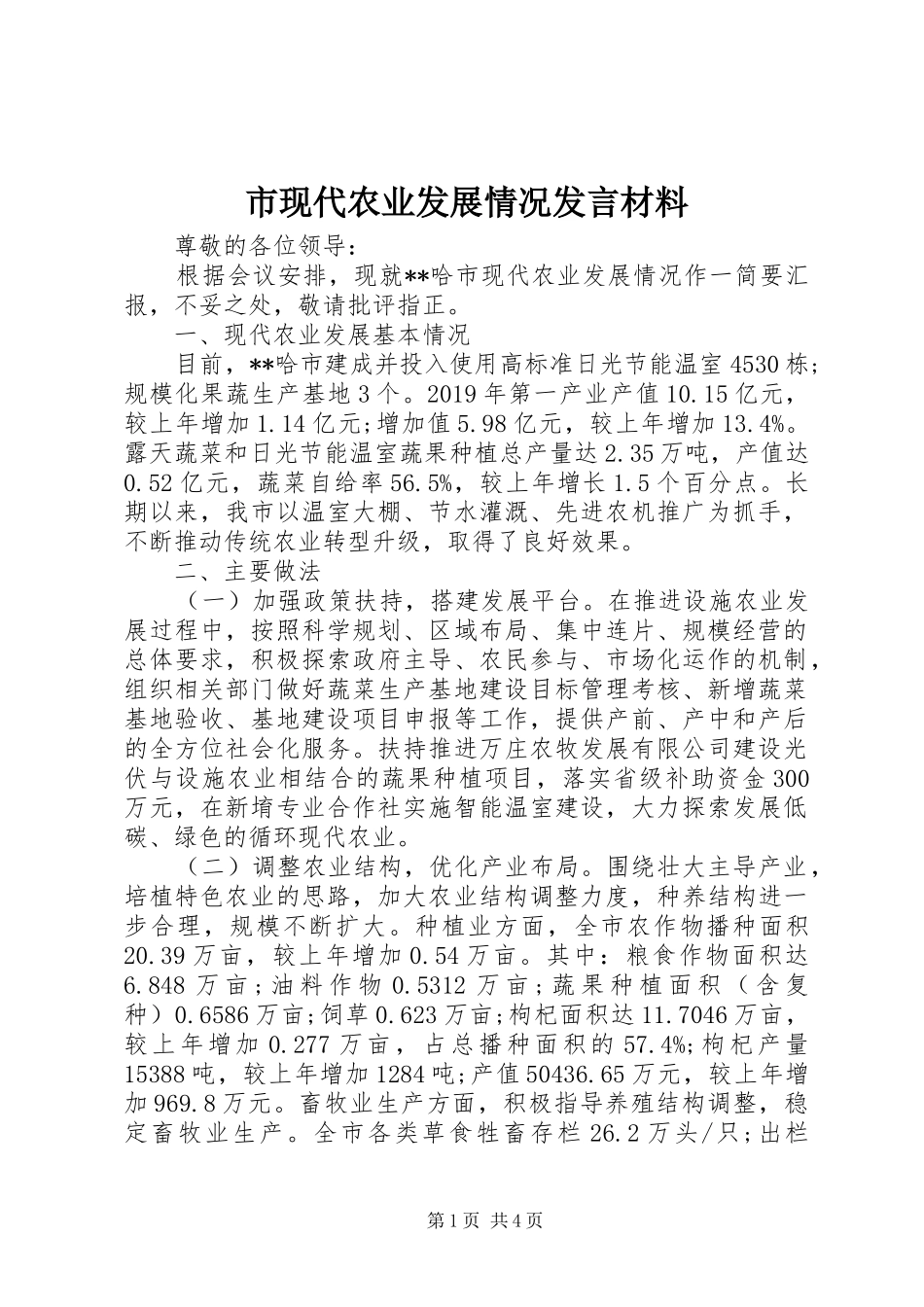 市现代农业发展情况发言材料提纲_第1页
