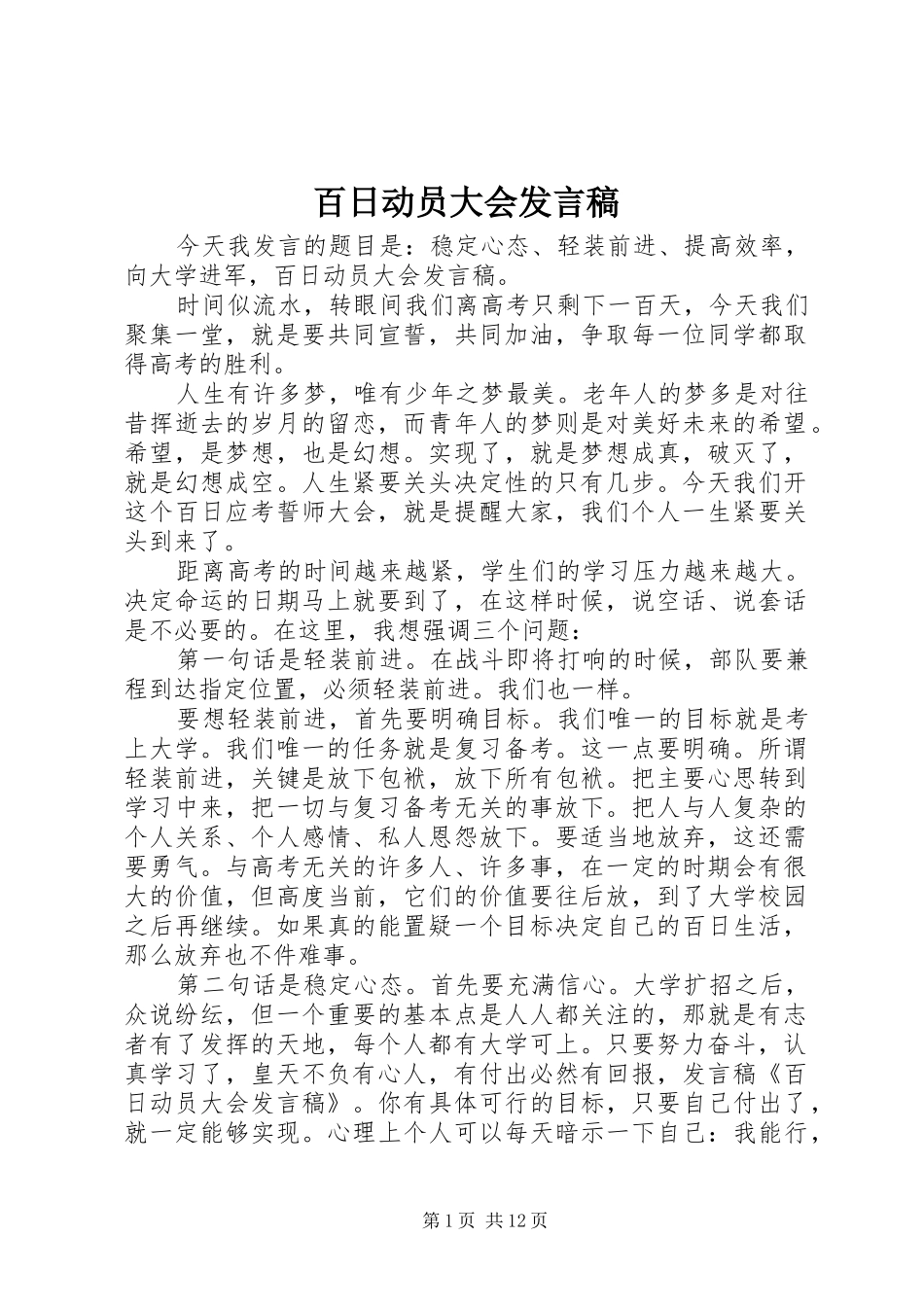 百日动员大会发言_1_第1页