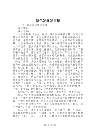 特色发展发言稿范文