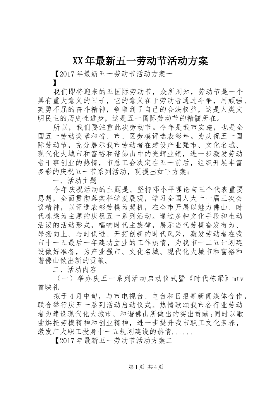 XX年最新五一劳动节活动方案_第1页