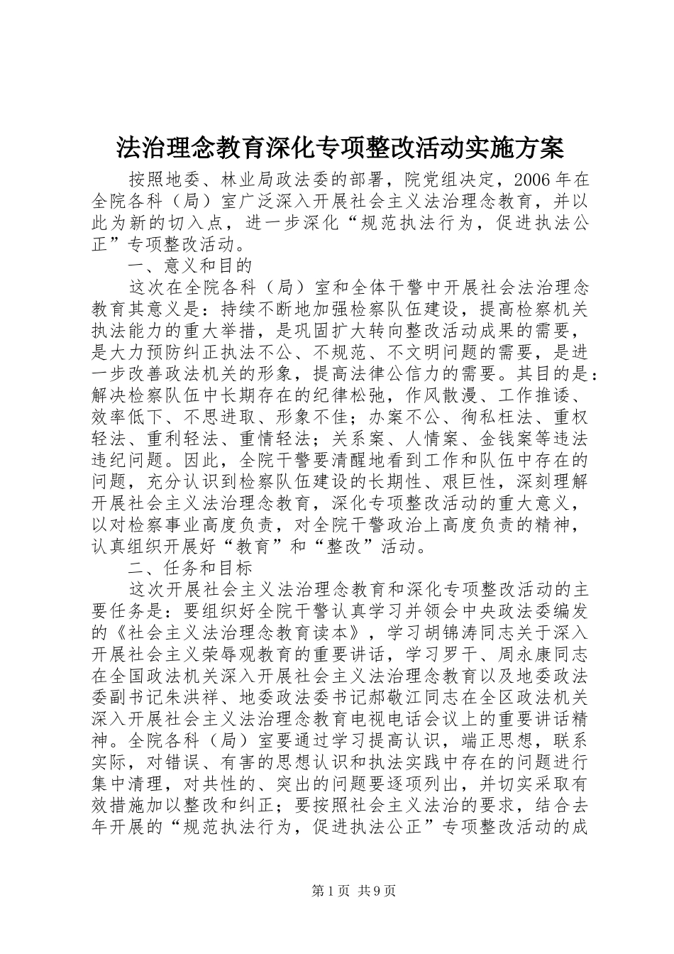 法治理念教育深化专项整改活动实施方案_第1页