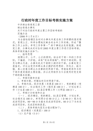 行政村年度工作目标考核实施方案