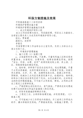 环保方案措施及效果
