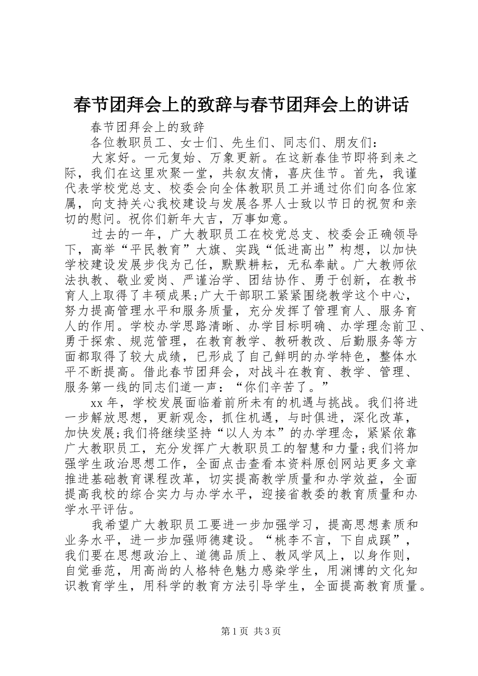 春节团拜会上的致辞演讲与春节团拜会上的讲话(5)_第1页