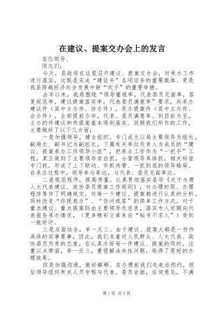 在建议、提案交办会上的发言稿