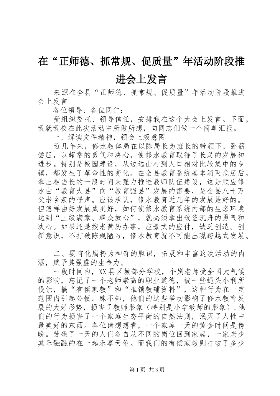 在“正师德、抓常规、促质量”年活动阶段推进会上发言稿_第1页