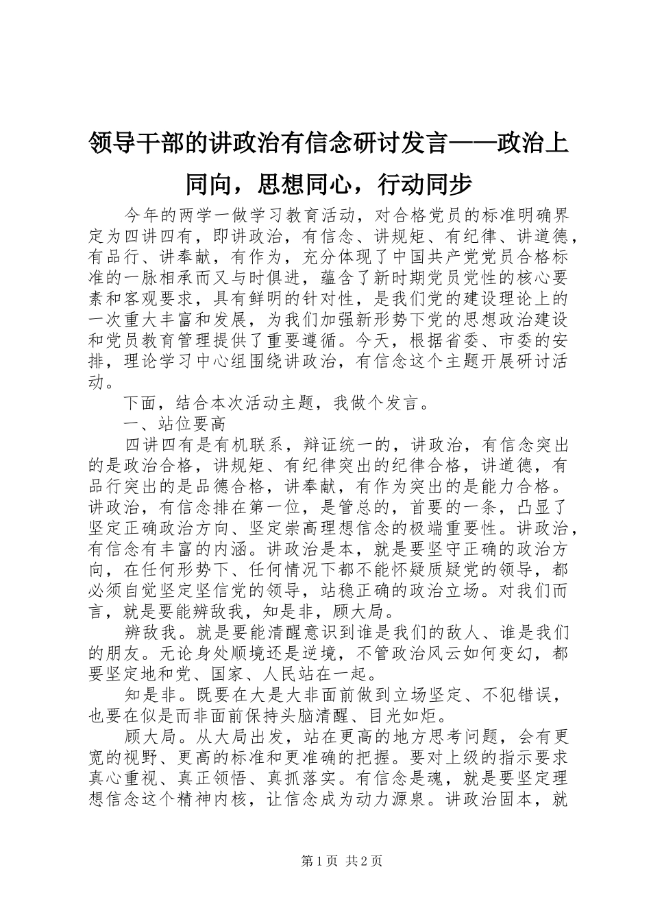 领导干部的讲政治有信念研讨发言稿——政治上同向，思想同心，行动同步_第1页