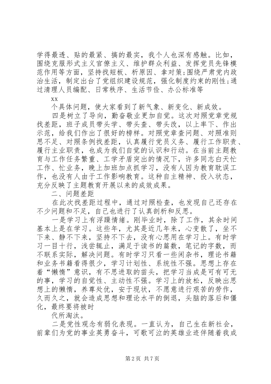 党员干部在对照党章党规找差距专题会议上的自我剖析发言稿_第2页