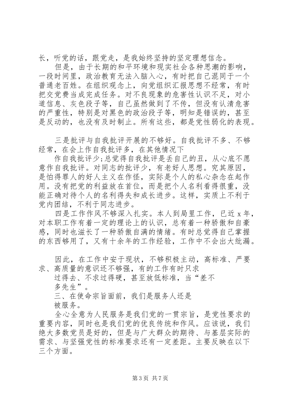 党员干部在对照党章党规找差距专题会议上的自我剖析发言稿_第3页