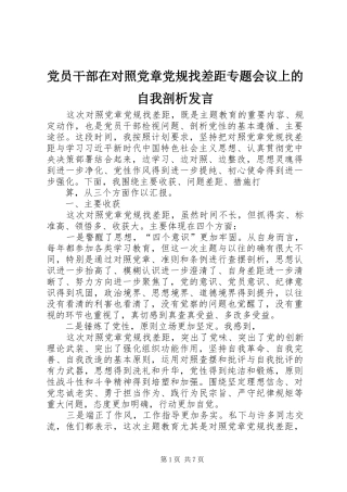 党员干部在对照党章党规找差距专题会议上的自我剖析发言稿