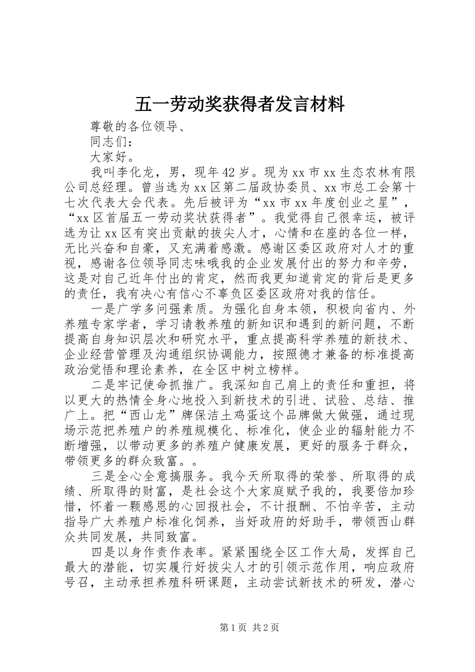 五一劳动奖获得者发言材料提纲_第1页