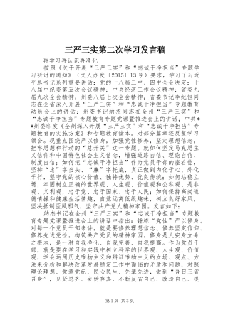 三严三实第二次学习发言