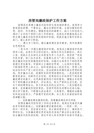 房管局廉政保护工作方案