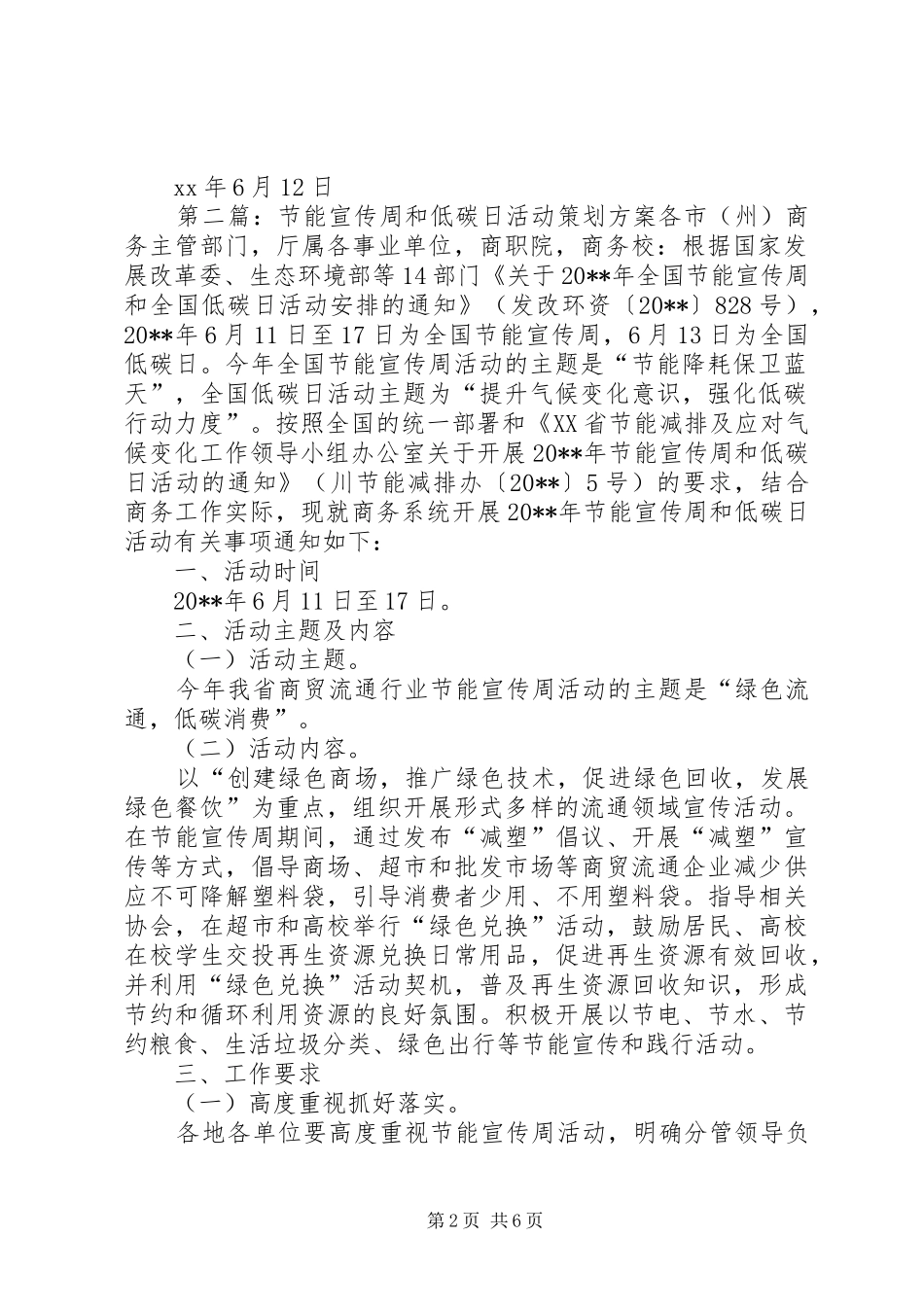 XX年教育系统公共机构节能宣传周和低碳日活动方案_第2页