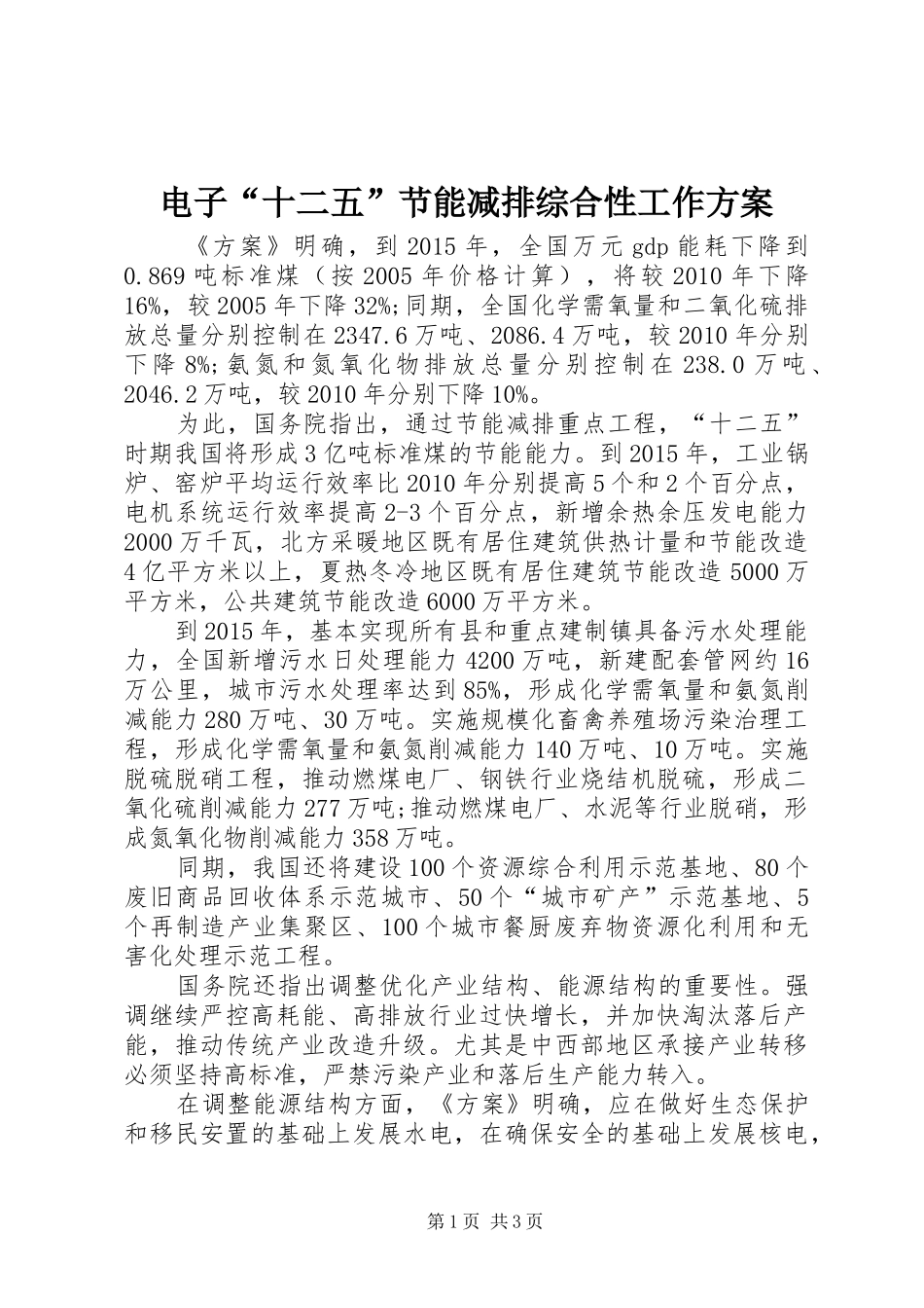 电子“十二五”节能减排综合性工作方案_第1页