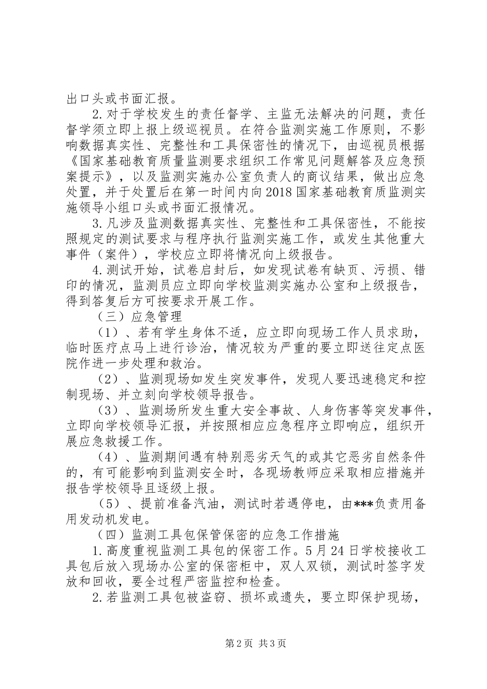 XX年国家义务教育质量监测工作应急预案_第2页