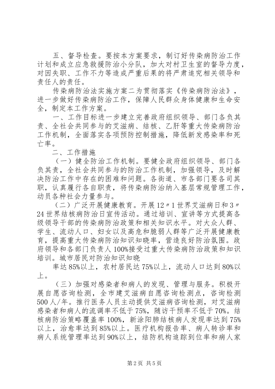 传染病防治法实施方案_第2页
