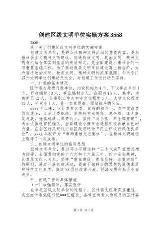 创建区级文明单位实施方案3558
