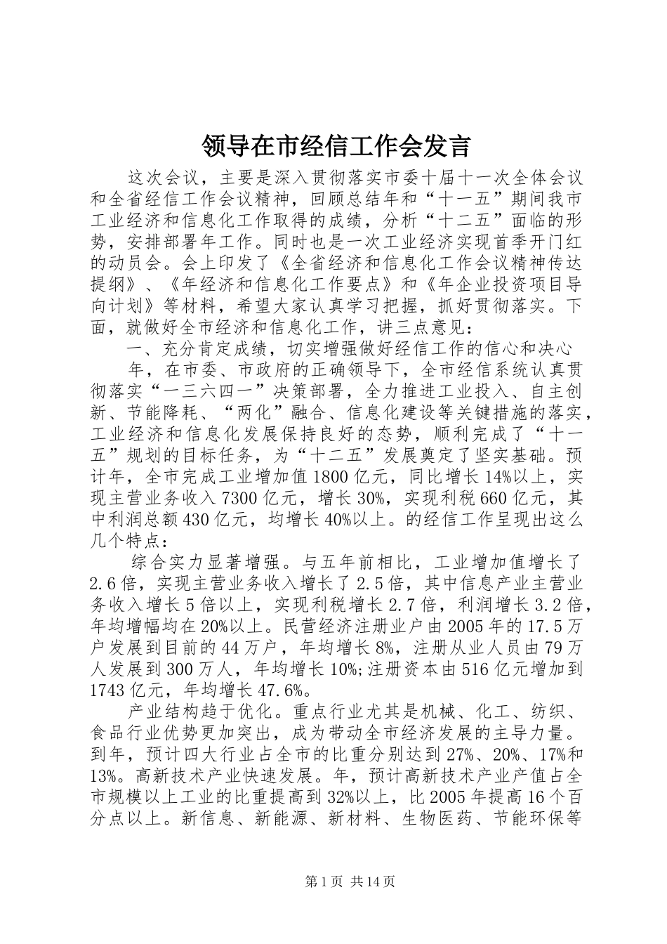 领导在市经信工作会发言稿_第1页