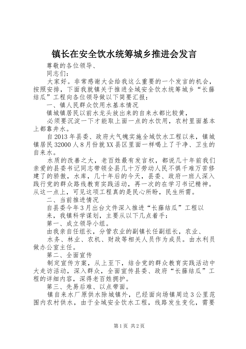 镇长在安全饮水统筹城乡推进会发言稿_第1页