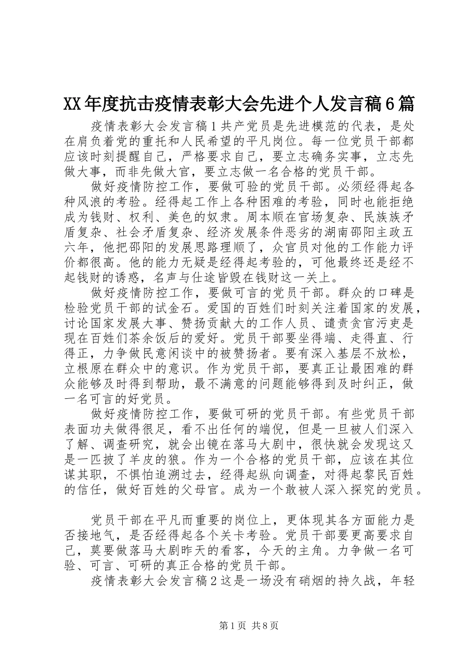 XX年度抗击疫情表彰大会先进个人发言6篇_第1页