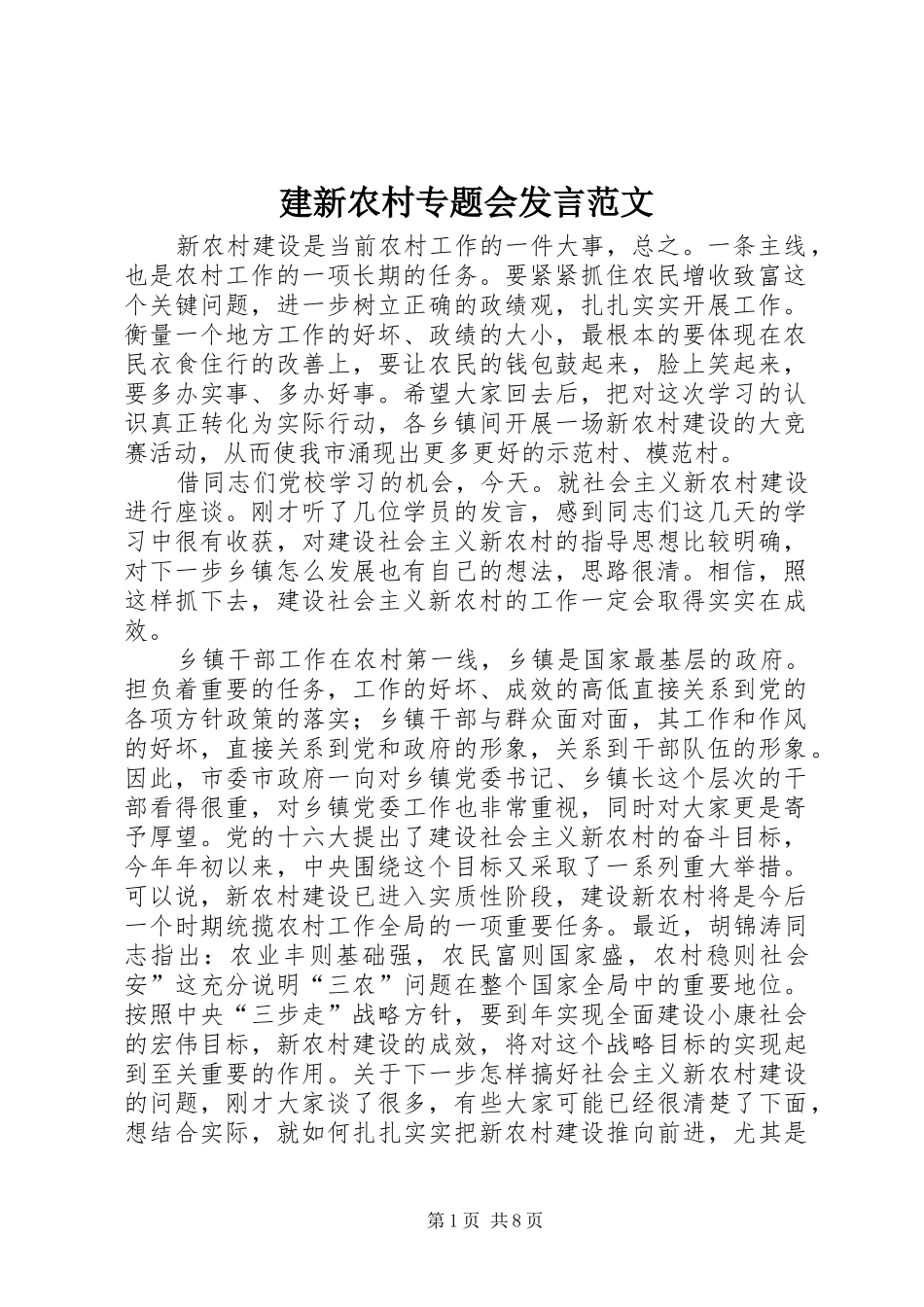 建新农村专题会发言稿范文_第1页