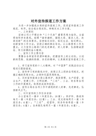 对外宣传报道工作方案