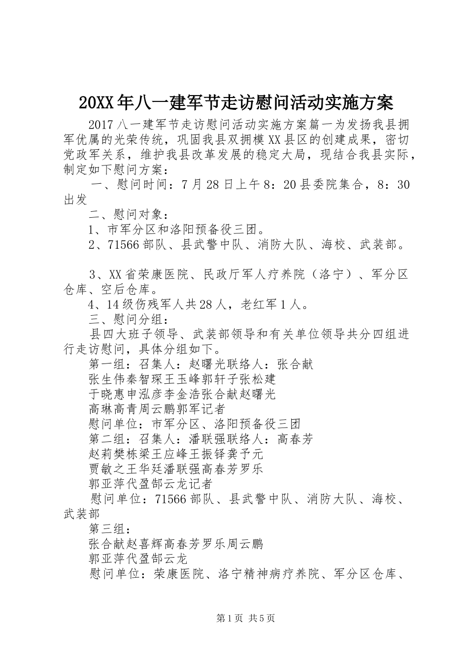 20XX年八一建军节走访慰问活动实施方案_第1页