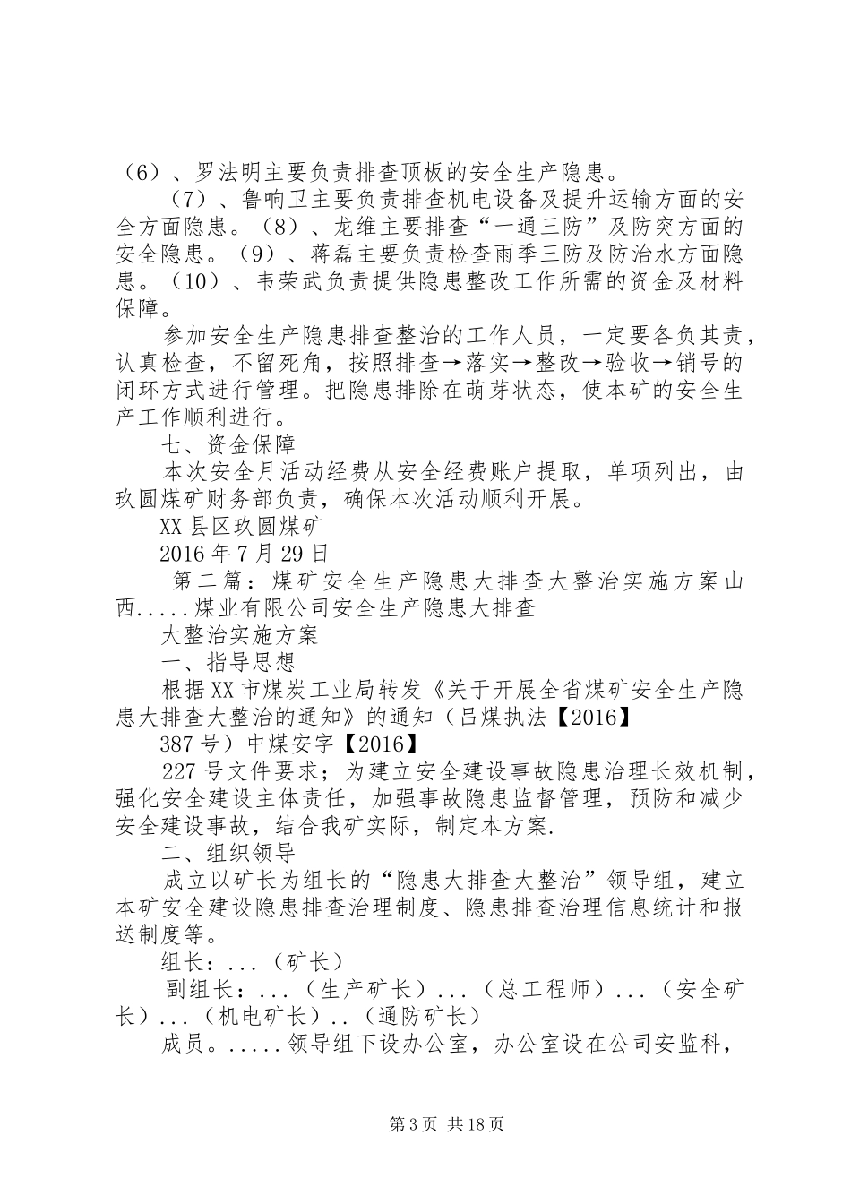 安全生产大排查大整治实施方案_第3页