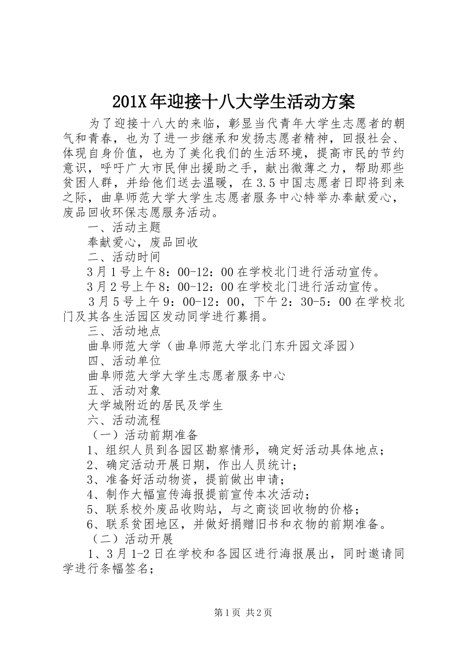 201X年迎接十八大学生活动方案_第1页