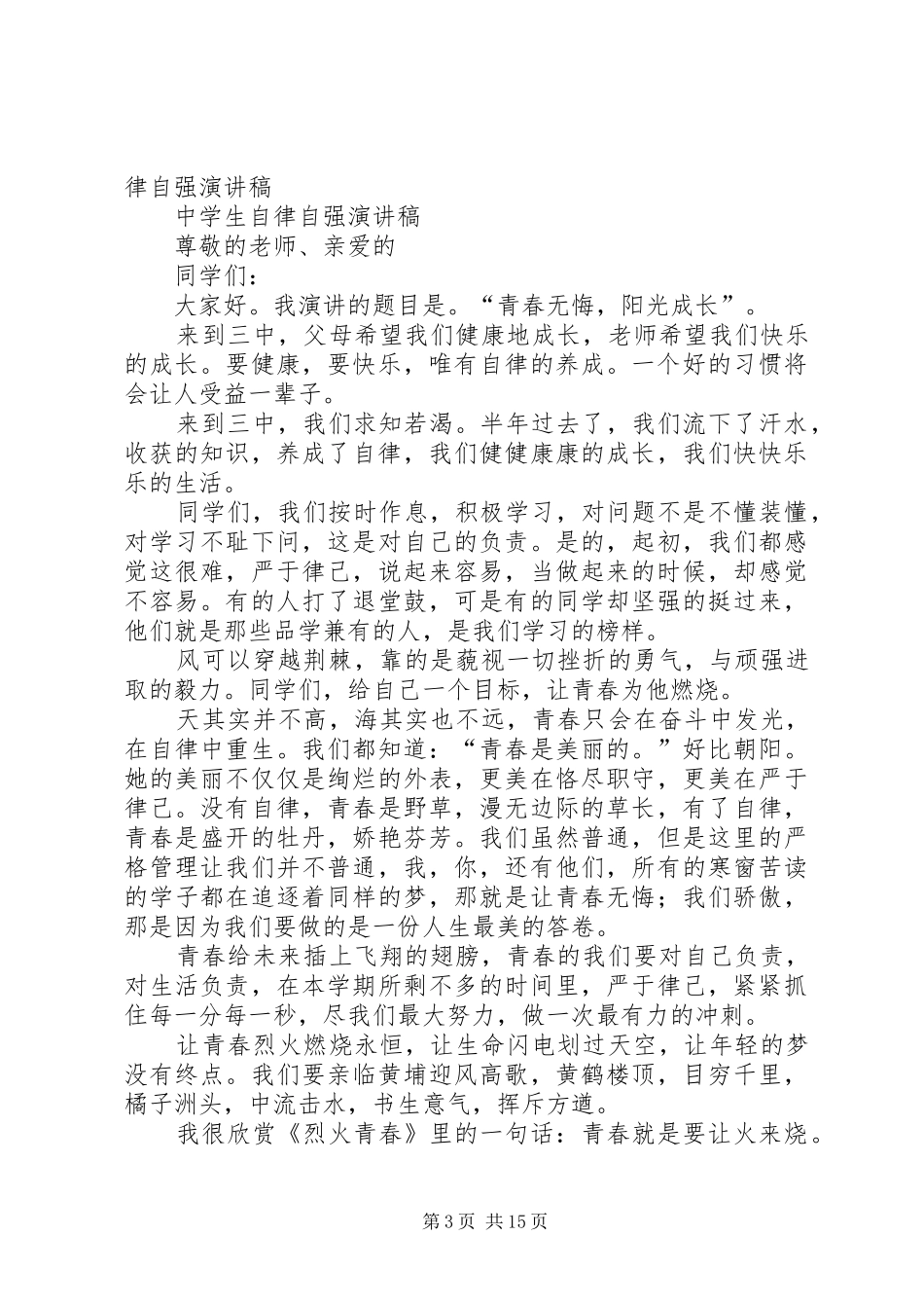 自律星发言[最终定稿]_第3页