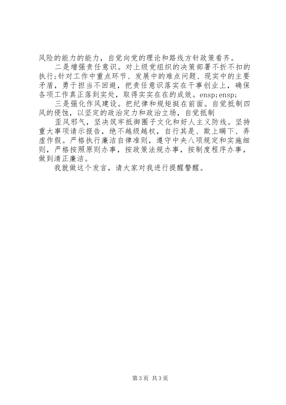 “防风险、守底线”专题会议检视分析发言材料提纲_第3页