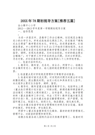 20XX年78期初视导方案[推荐五篇]