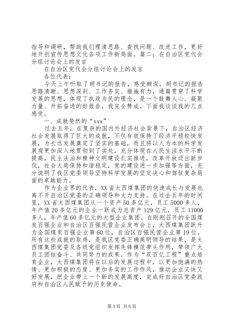 在XX年党代会分组讨论会上的发言提纲材料_第3页