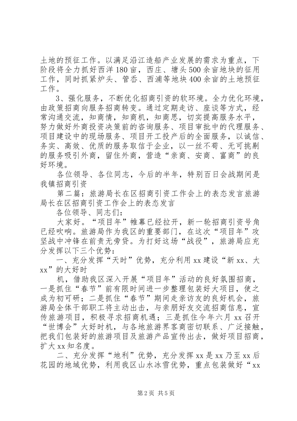 第一篇：招商工作表态发言稿位领导、同志们：_第2页