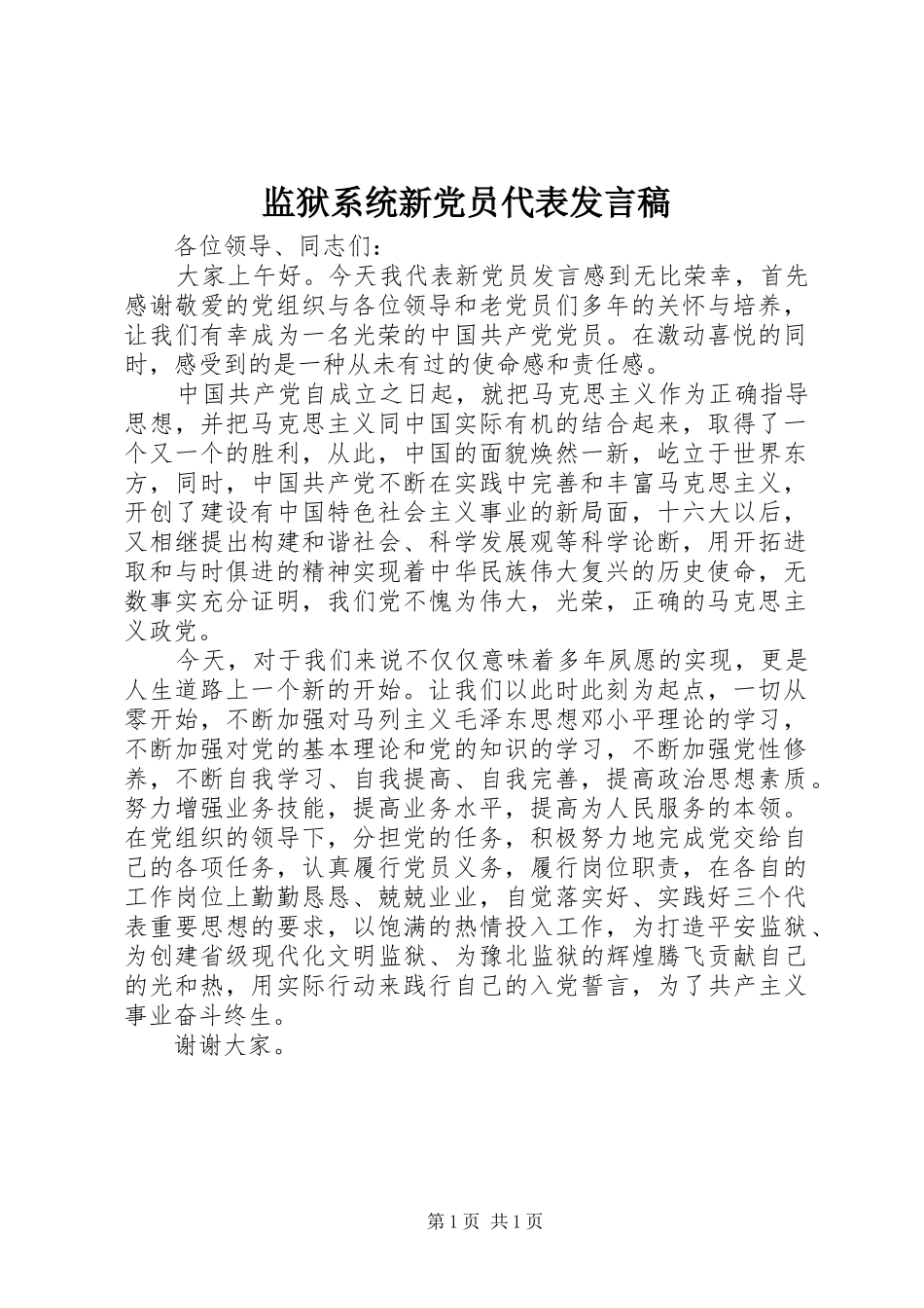 监狱系统新党员代表发言_第1页