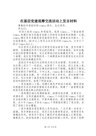 在基层党建观摩交流活动上发言材料提纲