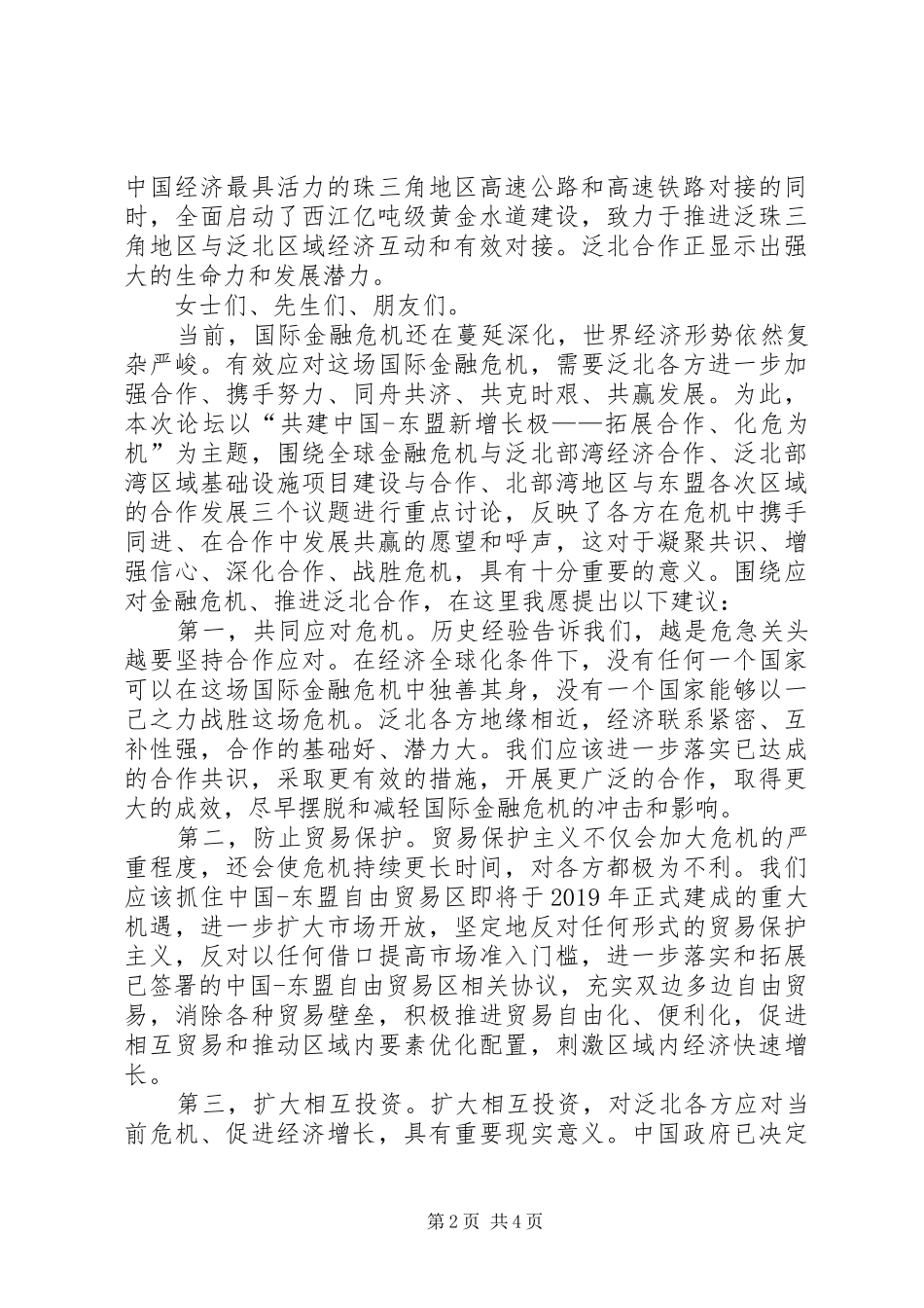 市领导在经济合作论坛开幕式演讲致辞_第2页